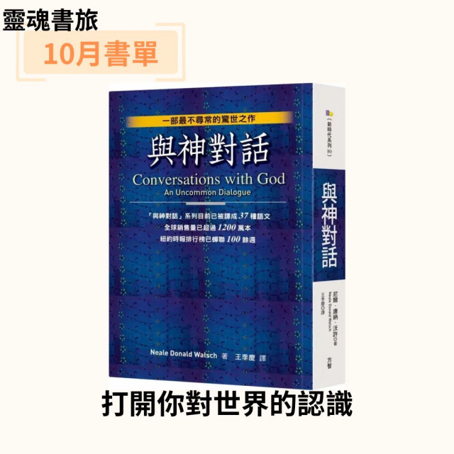 【課程】靈魂書旅 《與神對話1》線上讀書影音課