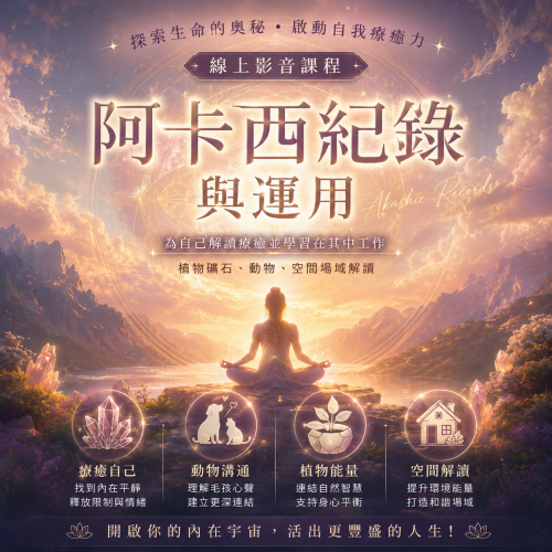 【穿越靈魂之書｜阿卡西紀錄的閱讀與應用課程】療癒自我、許願顯化、卸下框架