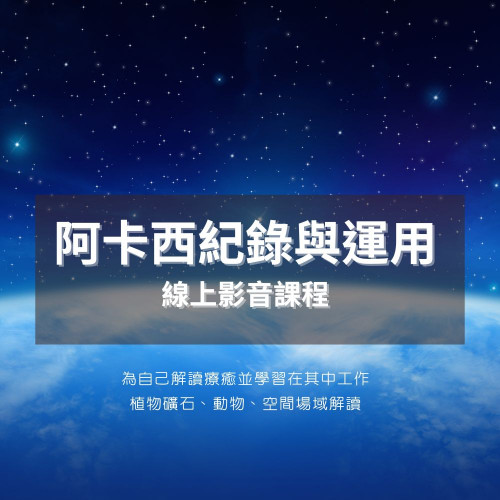 預購中【穿越靈魂之書｜阿卡西紀錄的閱讀與應用課程】/預計五月底陸續上架