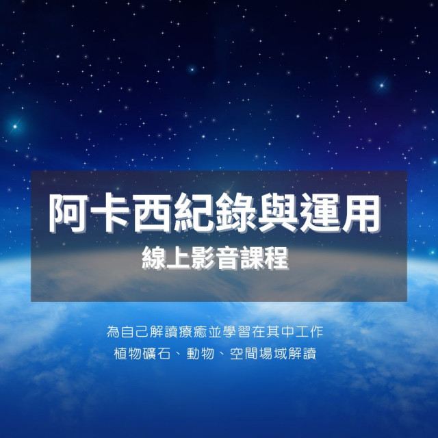 預購中【穿越靈魂之書|阿卡西紀錄的閱讀與應用課程】/預計五月底陸續上架 預購中【穿越靈魂之書|阿卡西紀錄的閱讀與應用課程】/預計五月底陸續上架