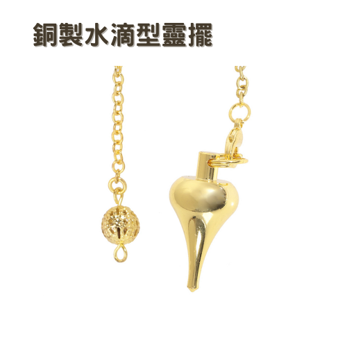 銅製〔水滴型靈擺〕金色 金屬靈擺 擺動方向明確 14g 輕型靈擺