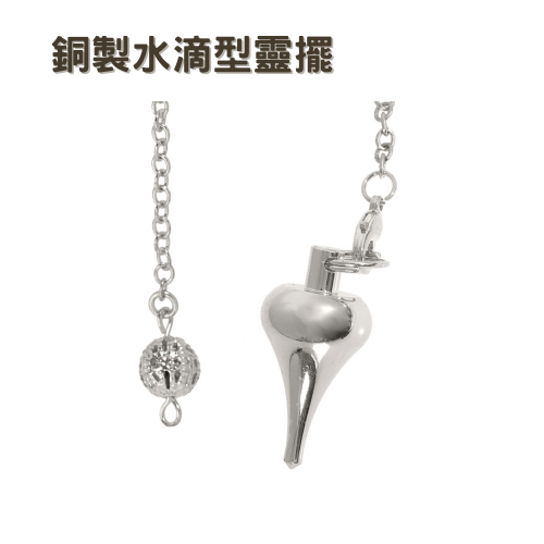 銅製〔水滴型靈擺〕銀色 金屬靈擺 擺動方向明確 14g 輕型靈擺