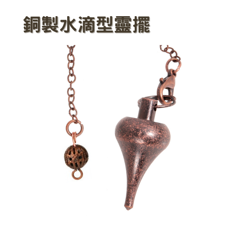 銅製〔水滴型靈擺〕古銅色 金屬靈擺 擺動方向明確 14g 輕型靈擺
