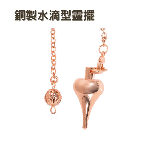 銅製〔水滴型靈擺〕玫瑰金 金屬靈擺 擺動方向明確 14g 輕型靈擺
