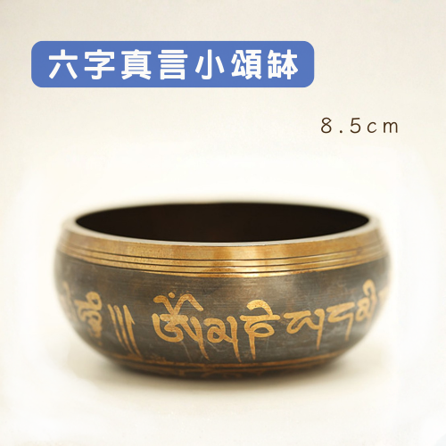 【六字真言手工小頌缽】音療共振，並能幫助空間淨化，提升內在平靜 直徑約8.5公分 附敲棒、頌缽墊 嗡嘛呢叭咪吽