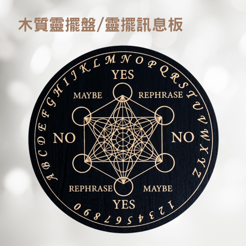 木質靈擺盤/靈擺訊息板-C款 15cm 大天使麥達昶／梅塔特隆 尋求指引 問事 尋求指引 問事