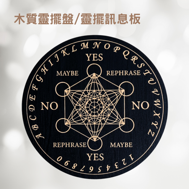 木質靈擺盤/靈擺訊息板-C款 15cm 大天使麥達昶／梅塔特隆 尋求指引 問事 尋求指引 問事