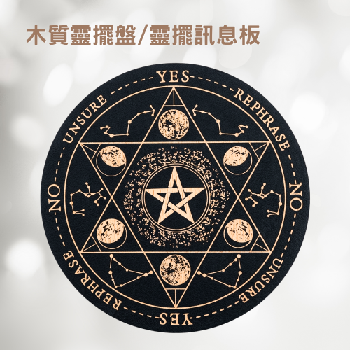 木質靈擺盤/靈擺訊息板-D款 15cm 月相／五芒星 尋求指引 問事 尋求指引 問事