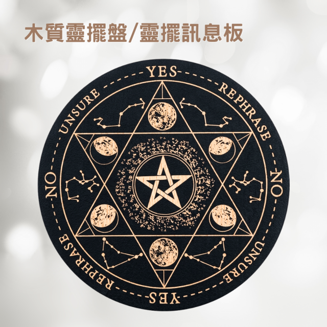 木質靈擺盤/靈擺訊息板-D款 15cm 月相／五芒星 尋求指引 問事 尋求指引 問事