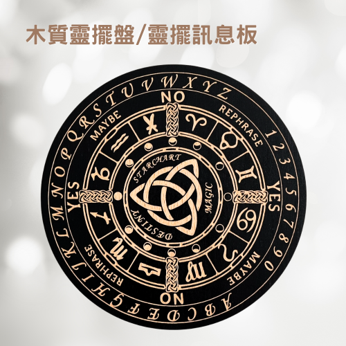 木質靈擺盤/靈擺訊息板-E款 15cm 凱爾特三角／月相／十二星座 尋求指引 問事 尋求指引 問事