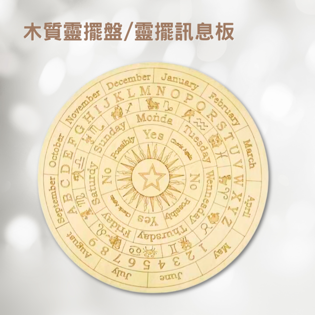 木質靈擺盤/靈擺訊息板-F款 15cm 十二星座／月份／星期 尋求指引 問事