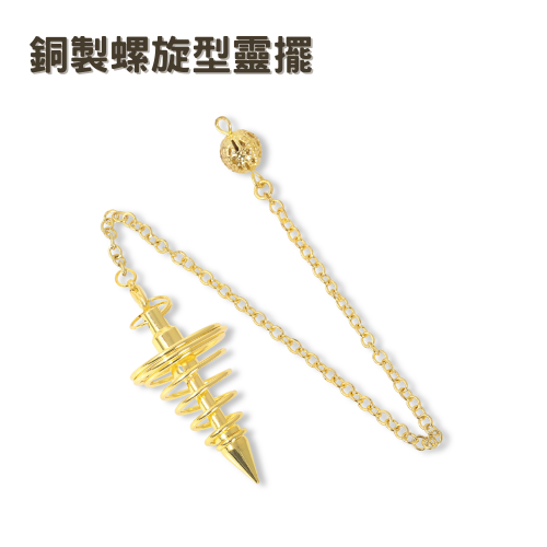 銅製〔螺旋型靈擺〕金色 金屬靈擺 螺旋錐形 擺動方向明確 10g 輕型靈擺