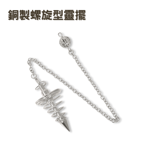 銅製〔螺旋型靈擺〕銀色 金屬靈擺 螺旋錐形 擺動方向明確 10g 輕型靈擺