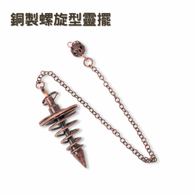 銅製〔螺旋型靈擺〕古銅色 金屬靈擺 螺旋錐形 擺動方向明確 10g 輕型靈擺