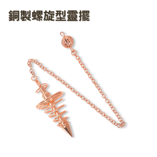 銅製〔螺旋型靈擺〕玫瑰金 金屬靈擺 螺旋錐形 擺動方向明確 10g 輕型靈擺