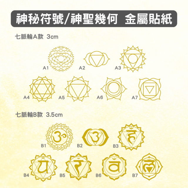 神秘符號/神聖幾何 金屬貼紙 3cm~3.5cm 共27款 生命之花 生命樹 七脈輪 圖騰 字彙 符文 能量 奧根奧剛