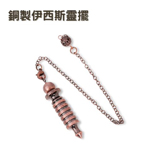 銅製〔伊西斯靈擺〕古銅色 Isis環狀長柱型金屬靈擺 17g 三大療癒靈擺之一 擺動方向明確 重量適中