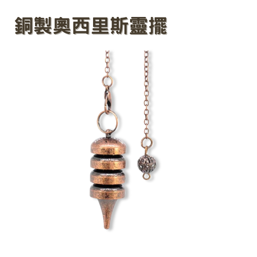 銅製〔奧西里斯靈擺〕古銅色 Osiris環狀長柱型金屬靈擺 32g 三大療癒靈擺 擺動方向明確 較重靈擺