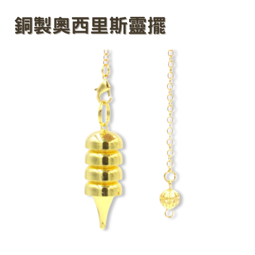 銅製〔奧西里斯靈擺〕金色 Osiris環狀長柱型金屬靈擺 32g 三大療癒靈擺 擺動方向明確 較重靈擺
