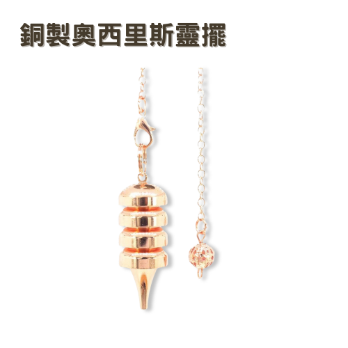 銅製〔奧西里斯靈擺〕玫瑰金 Osiris環狀長柱型金屬靈擺 32g 三大療癒靈擺 擺動方向明確 較重靈擺