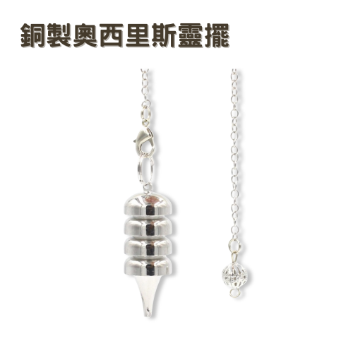 銅製〔奧西里斯靈擺〕銀色 Osiris環狀長柱型金屬靈擺 32g 三大療癒靈擺 擺動方向明確 較重靈擺
