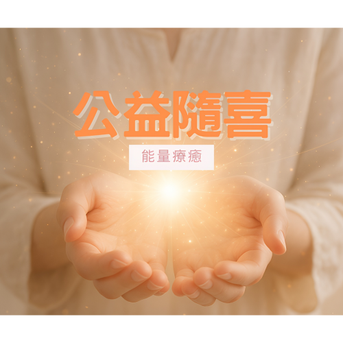 【僅針對健康】能量療癒公益隨喜