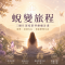 波卡老師｜僅限新客【深度靈性蛻變套裝方案_含深度清理、內在小孩、元辰宮與靈氣注入】三個月的靈性療癒陪伴旅程