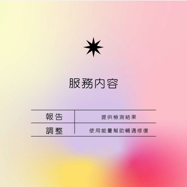 0~7脈輪檢測&調整修復（僅檢測，不解析）