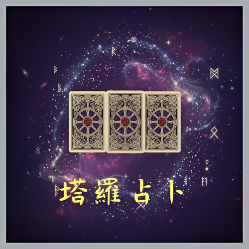 晚晚聊癒塔羅-塔羅牌占卜