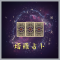 晚晚聊癒塔羅-塔羅牌占卜