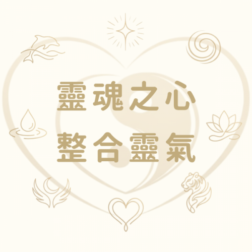 靈魂之心整合靈氣｜遠距療癒