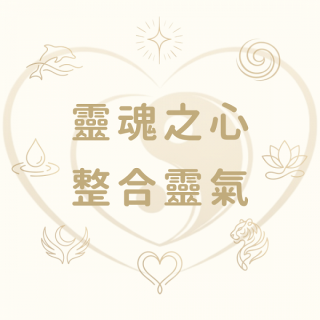 靈魂之心整合靈氣｜遠距療癒