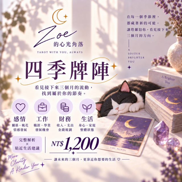 四季牌陣