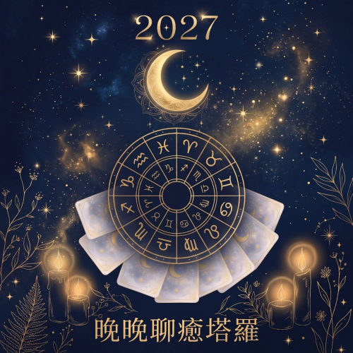 晚晚聊癒塔羅✨ 2027 年度塔羅 × 黃道十二宮運勢，正式開啟！ ✨