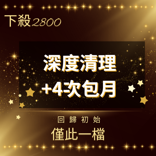 【深度清理+4次複巡療癒】僅此一檔優惠特價，回歸初始下殺↘2800元