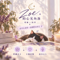 Zoe的心光角落