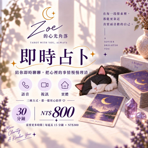 即時占卜｜30 分鐘-每延長 15 分鐘＋NT$300