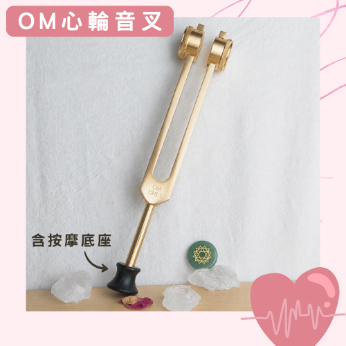 Om心輪音叉含按摩底座-香檳金 加重音叉 贈敲擊棒+絨布袋+擦拭布 安定情緒 宇宙中心 136.1Hz