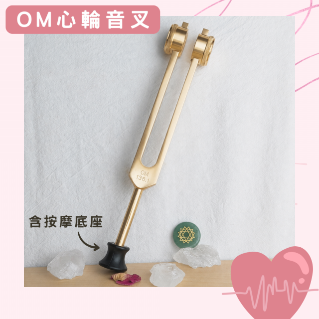 Om心輪音叉含按摩底座-香檳金 加重音叉 贈敲擊棒+絨布袋+擦拭布 安定情緒 宇宙中心 136.1Hz