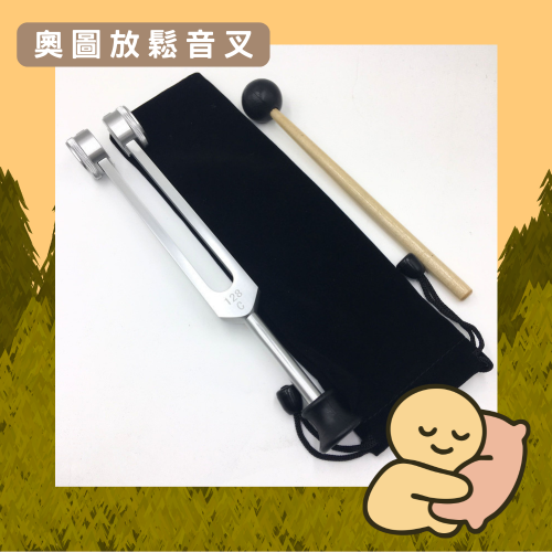 Otto奧圖放鬆音叉 贈敲擊棒+絨布袋 128Hz大地的頻率 加重音叉 采耳音叉 安定感 接地感
