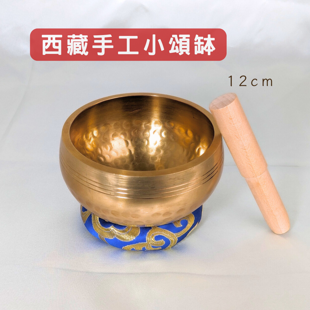 【西藏手工小頌缽】音療共振,並能幫助空間淨化,提升內在平靜 直徑約12公分 附敲棒、頌缽墊 🚚🚚 現貨供應,每日出貨 🚚🚚