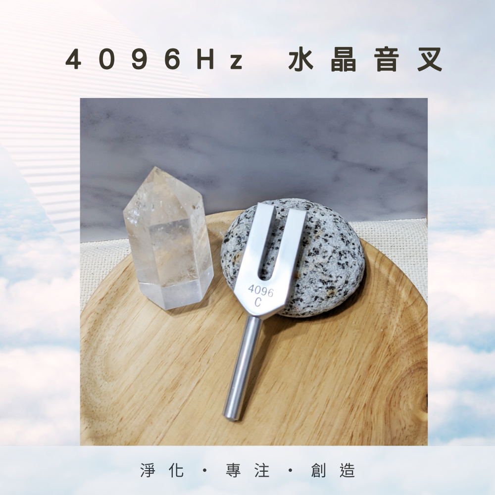 4096Hz 水晶音叉贈敲擊棒+絨布袋淨化水晶/淨化場域專注創作靜心冥想