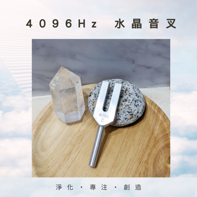 4096Hz 水晶音叉 贈敲擊棒+絨布袋 淨化水晶/淨化場域 專注 創作 靜心冥想