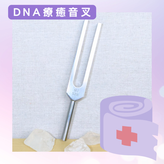 DNA療癒音叉 贈敲擊棒+絨布袋 美容音叉 528Hz 奇蹟頻率 細胞修復再生 消除身體疲勞、恢復活力