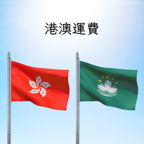 港澳運費 寄件至香港、澳門之運費（內有相關規定與注意事項）